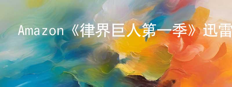 程靜宇發布Amazon《律界巨人第一季》迅雷下載/在線觀看/百度云-都市/情感-美劇天堂